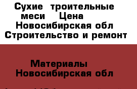 Сухие Cтроительные cмеси  › Цена ­ 100 - Новосибирская обл. Строительство и ремонт » Материалы   . Новосибирская обл.